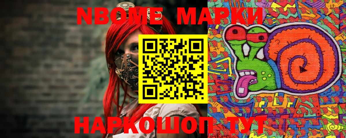 Марки N-bome 1,8мг Камышин